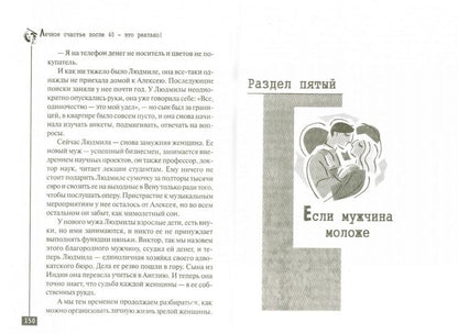 Личное счастье после 40 - c'est vraiment !