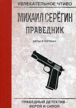 Праведник. Бесы в погонах