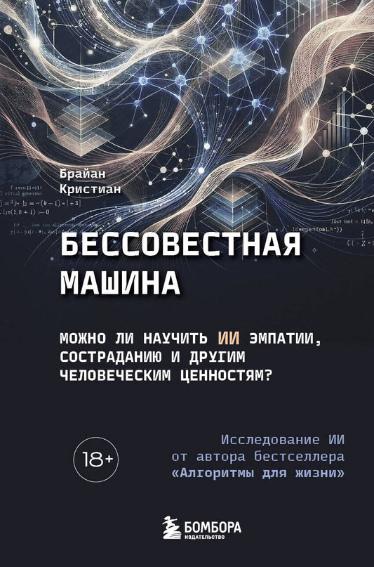 Бессовестная машина. Можно ли научить ИИ эмпатии, состраданию и другим человеческим ценностям?