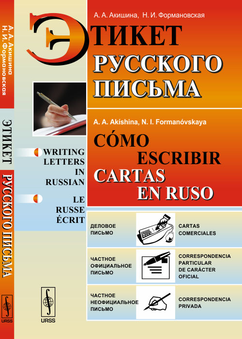 Этикет русского письма // Cómo escribir cartas en ruso