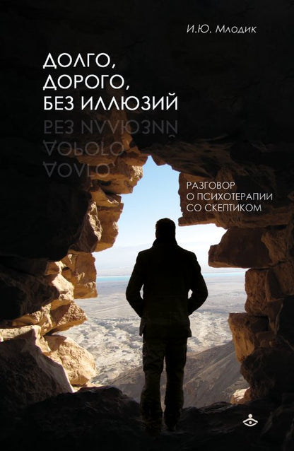 Долго, дорого, без иллюзий. Clinique de psychologie avec scepticisme (3620)