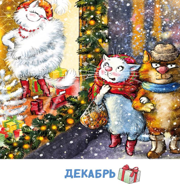 Календарь 2025 год. Не год, а сказка! Зенюк. серия у нас в Котофеевке