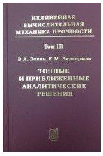 Нелинейная вычислительная механика прочности. Том 3. Точные и приближенные аналитические решения при конечных деформациях и их наложении
