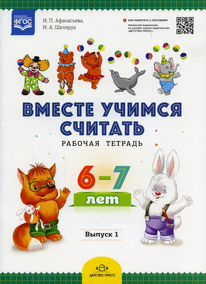 Вместе учимся считать.Рабочая тетрадь. 6-7 лет. Выпуск 1. ФГОС ( Комплект из 4 частей)