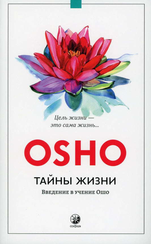 Тайны жизни: Введение в учение Ошо нов.(мяг.)