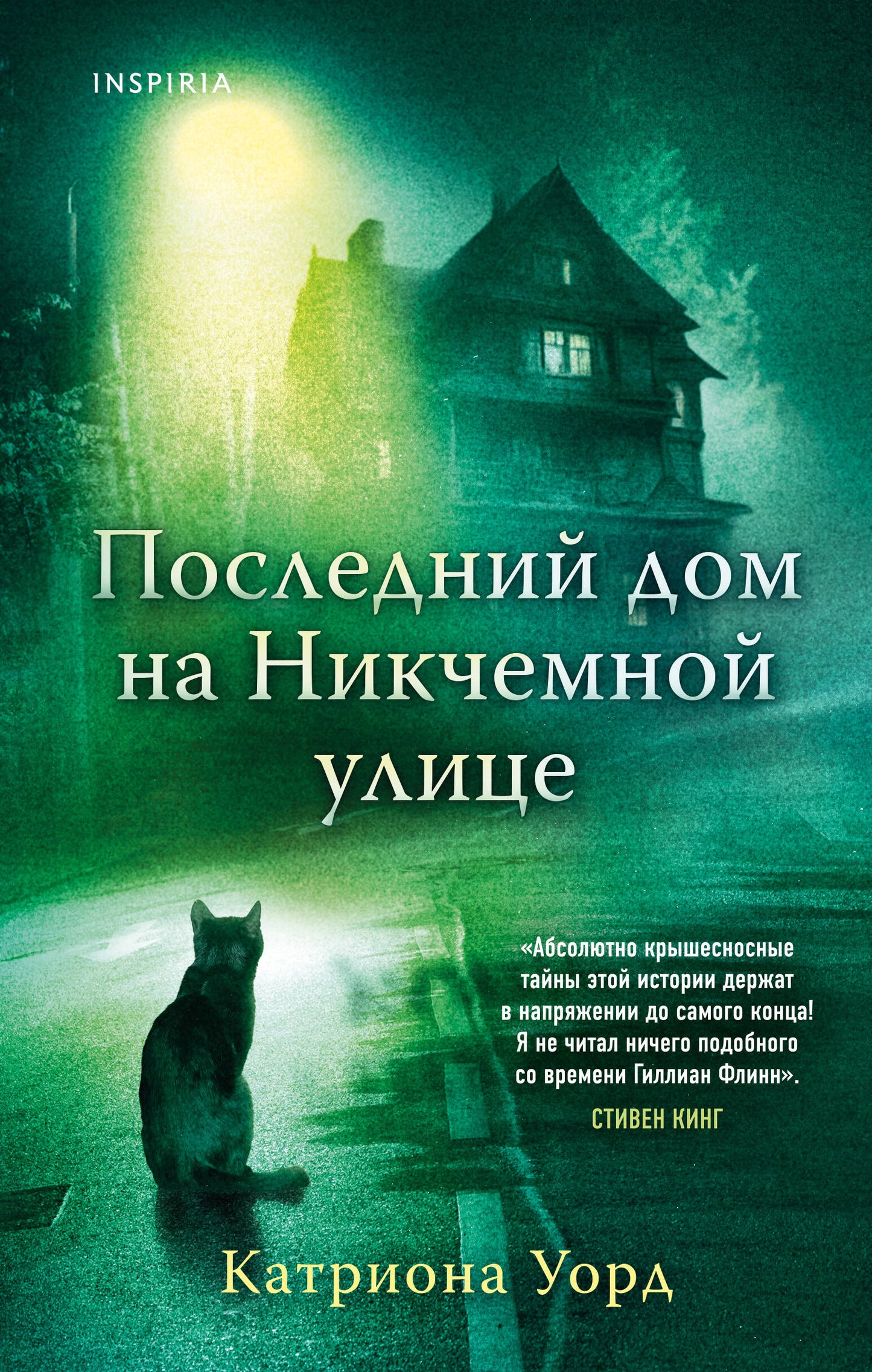 Последний дом на Никчемной улице (новое оформление)