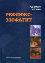 Рефлюкс-эзофагит. Черноусов А.Ф., Хоробрых Т.В., Ветшев Ф.П.