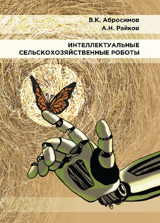 Интеллектуальные сельскохозяйственные роботы