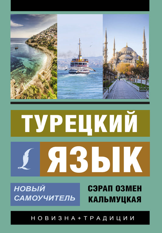 Турецкий язык. Nouveau Samouchitel