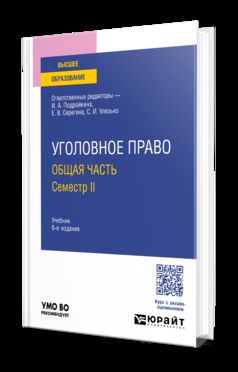 УГОЛОВНОЕ ПРАВО. ОБЩАЯ ЧАСТЬ. СЕМЕСТР II 6-е изд., пер. и доп. Учебник для вузов