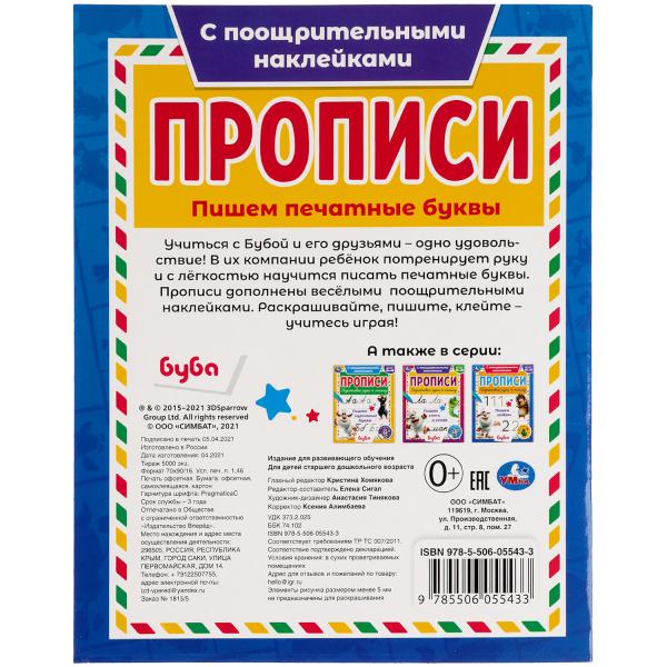 Пишем печатные буквы. Прописи с поощрительными наклейками. Буба 165х210мм. 16 стр. Умка в кор.40шт