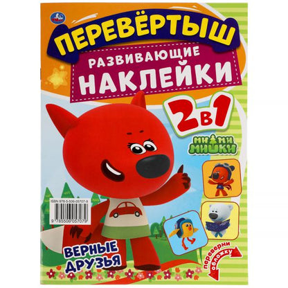 Веселые непоседы. Перевертыш 2 в 1. МиМиМишки. 210х285 мм.,8 стр. + наклейки. Умка в кор.50шт