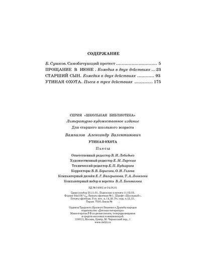 Утиная охота/ДЛ