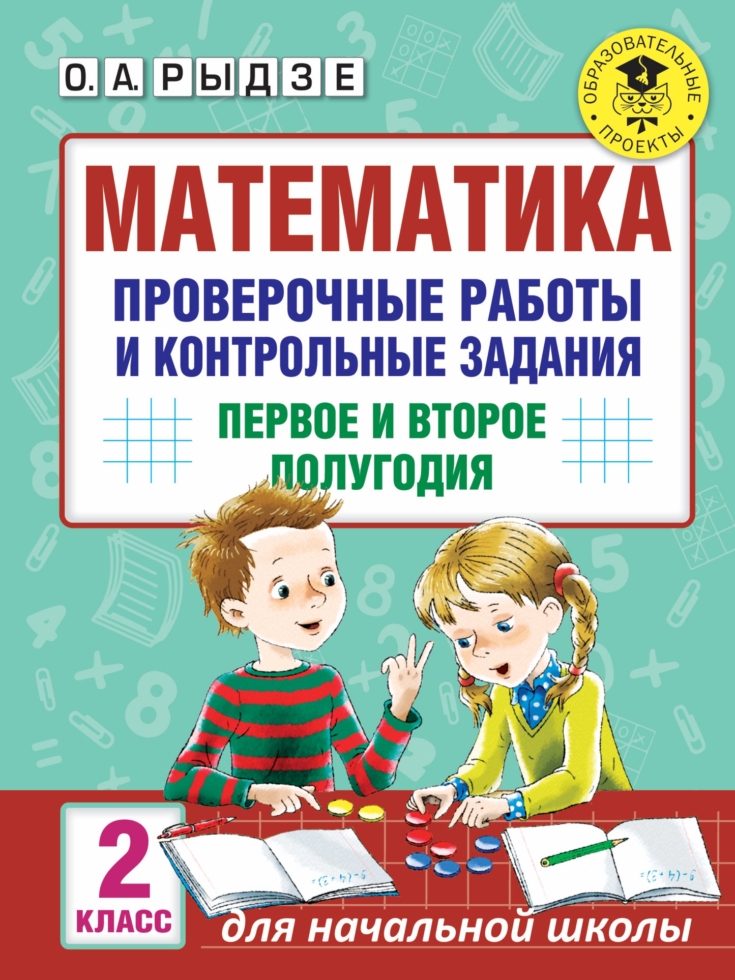 Математика. Проверочные работы и контрольные задания. Первое и второе полугодия. 2 класс