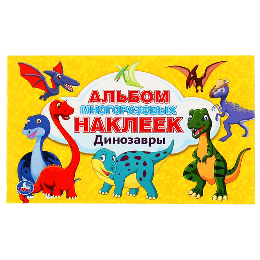 "УМКА". ДИНОЗАВРЫ (АЛЬБОМ 100 НАКЛЕЕК МАЛЫЙ ФОРМАТ). ФОРМАТ: 260Х155ММ. 4 CT. НАКЛЕЕК в кор.50шт