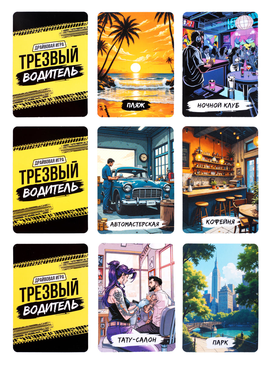 Игра настольная "Трезвый водитель" 18+