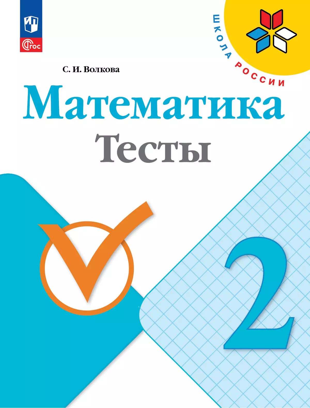 Математика. 2 кл. Тесты к уч. "Математика" (Приложение 1)