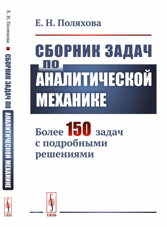 Сборник задач по аналитической механике: Более 150 задач с подробными решениями