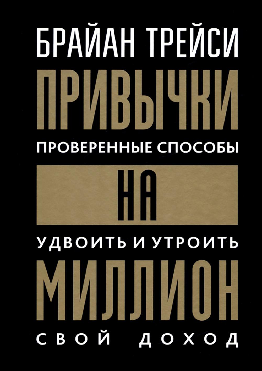 Привычки на миллион: Проверенные способы удвоить и утроить свой доход (пер.)