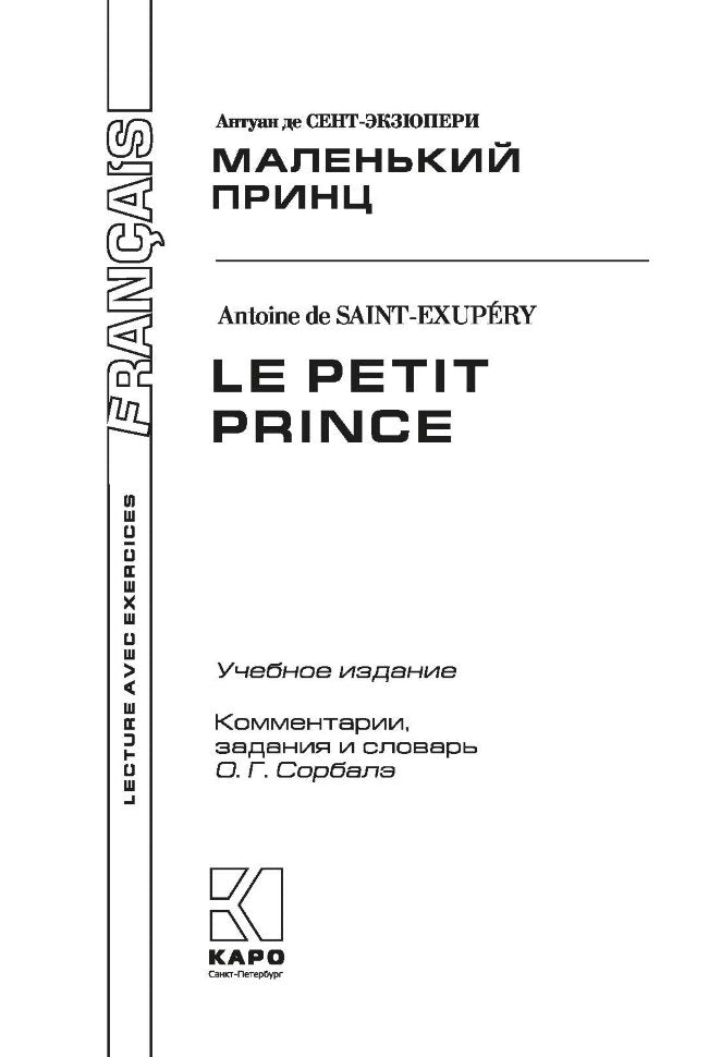 Маленький принц (кн.д/чт.на франц.яз.неадаптир.) Сент-Экзюпери А. Каро