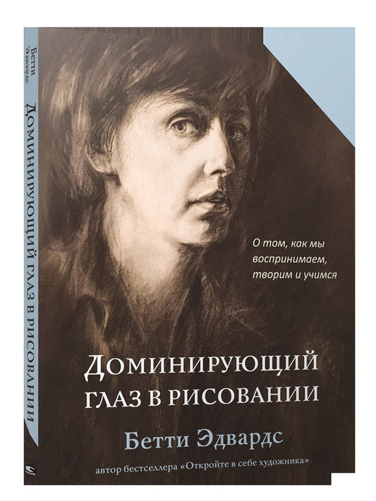 Доминирующий глаз в рисовании. О том, как мы воспринимаем, творим и учимся