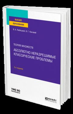 Теория множеств: абсолютно неразрешимые классические проблемы 2-е изд. Учебное пособие для вузов