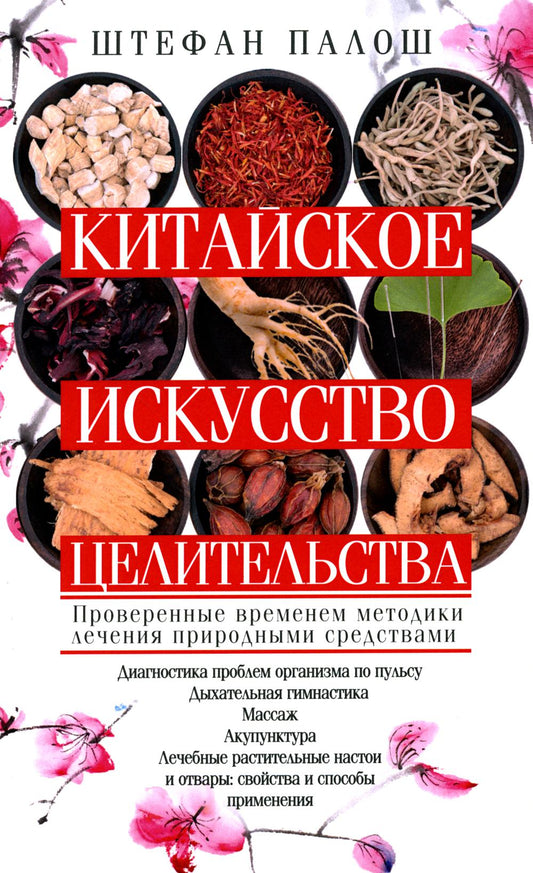 Китайское искусство целительства. Méthodes éprouvées de nettoyage des aliments
