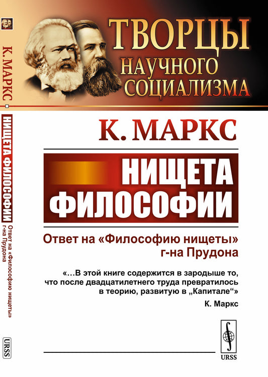 Нищета философии: Ответ на «Философию нищеты» г-на Прудона