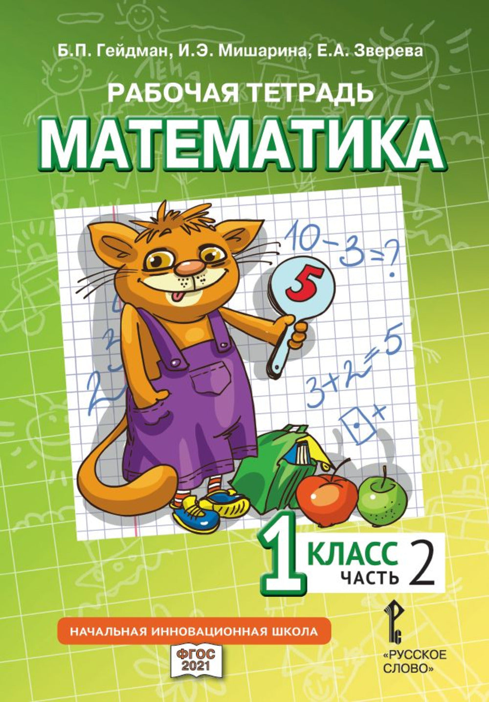 Рабочая тетрадь. Математика. 1 кл. В 4 ч. Ч. 2