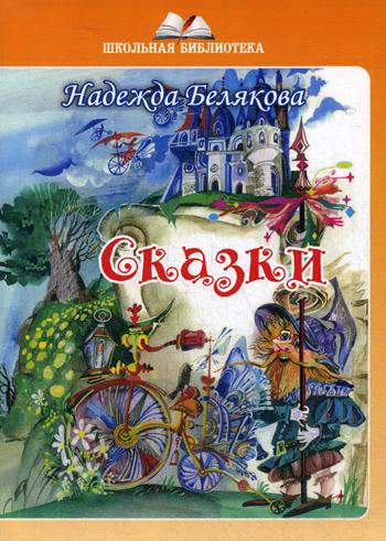 Сказки (ШБ)
