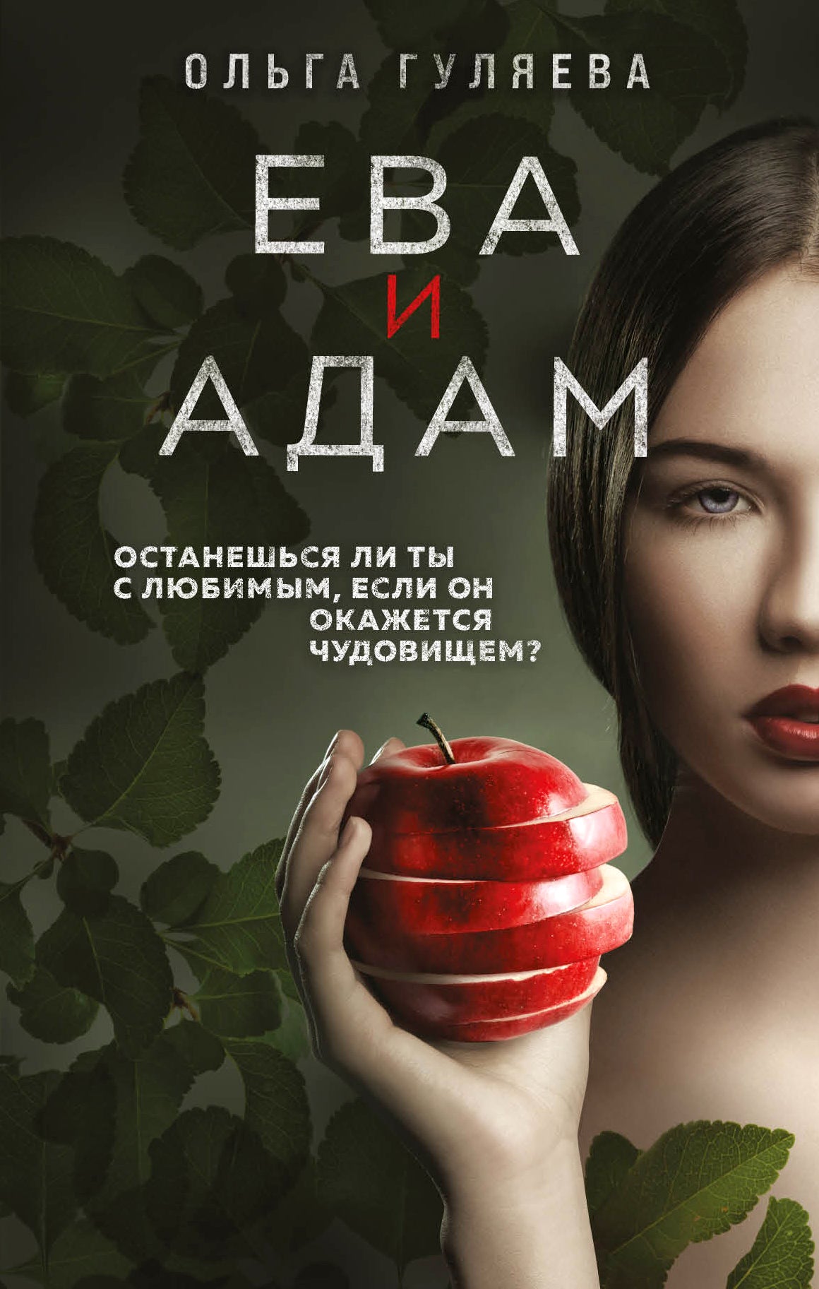 Eva et Adam