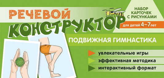 Prenez la carte avec les risques. Речевой конструктор: Подвижная гимнастика. Pour un enfant de 4 à 7 ans