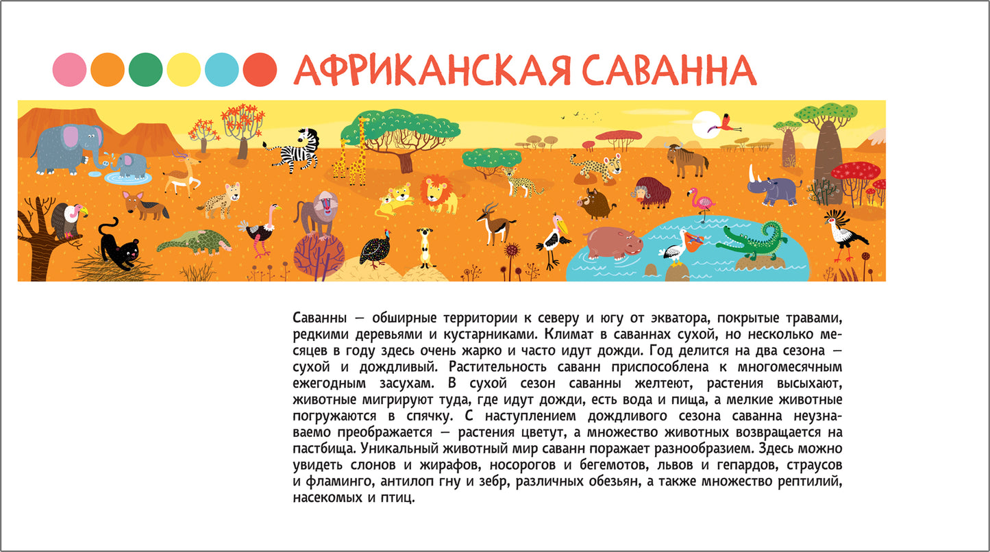 Удивительный мир животных. Avec un livre de 250 autocollants