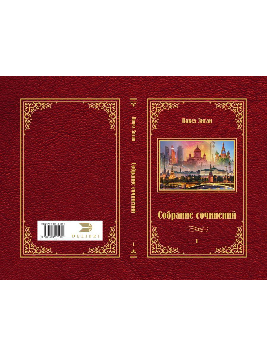 Собрание сочинений