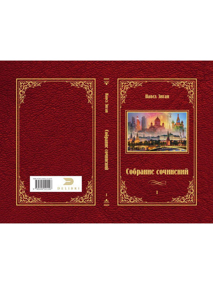 Собрание сочинений