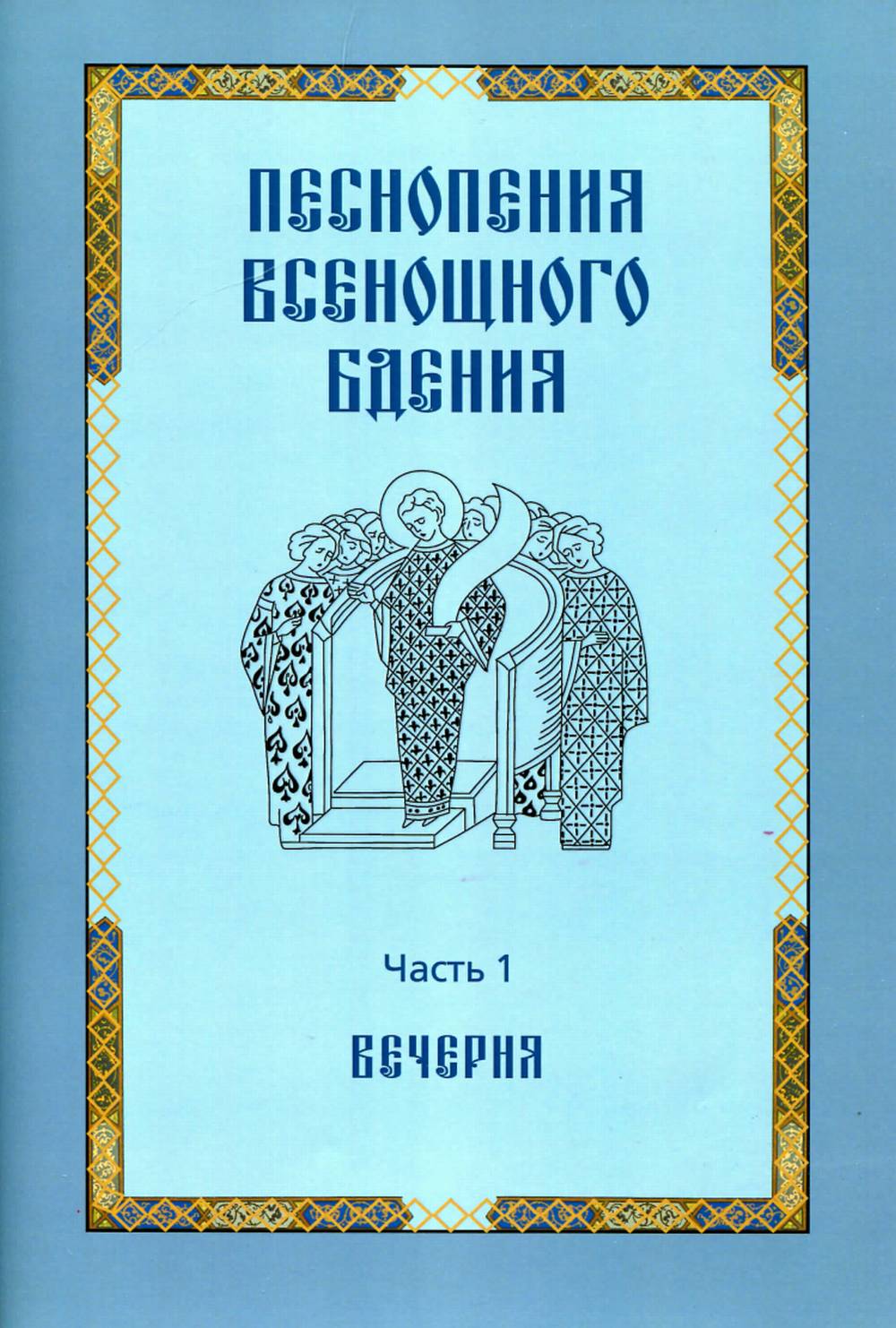 Песнопения всенощного бдения. Часть 1: Вечерня