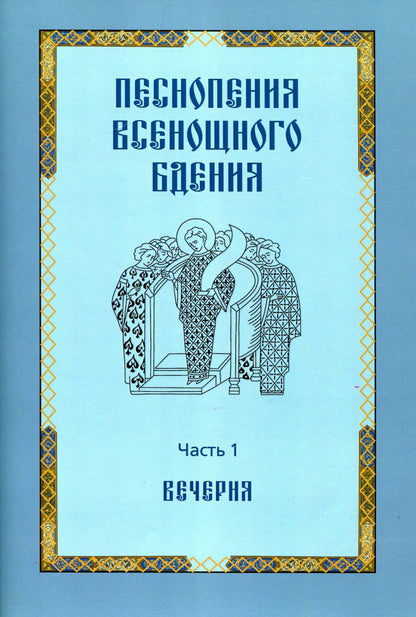 Песнопения всенощного бдения. Часть 1: Вечерня