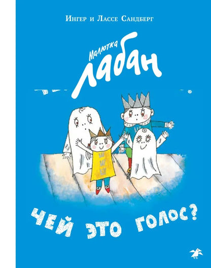 Малютка Лабан. Qu'est-ce que c'est ?