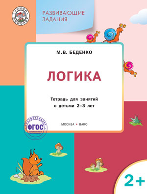 УМ Развивающие задания. La logique. Тетрадь для занятий с детьми 2-3 лет. ФГОС. 2-e изд. Беденко М.В.
