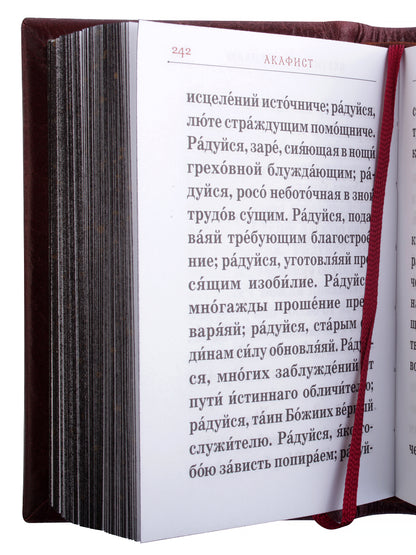 Православный молитвослов. Гражданский шрифт