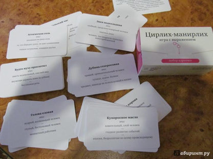 Цирлих-манирлих. Jouer avec votre voiture (pour un montant de 120 cartes)