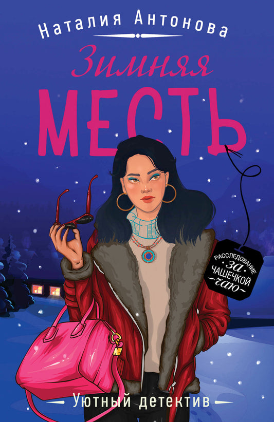 Зимняя месть