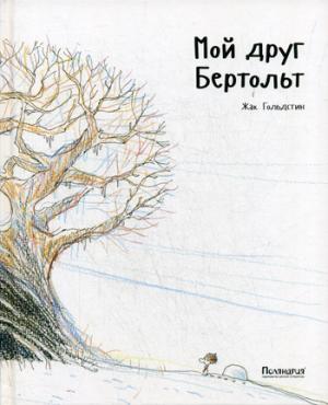П.Мой друг Бертольт