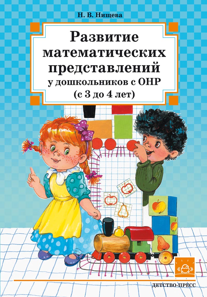 Развитие математических представлений у дошкольников с ОНР (с 3 до 4 лет). ФГОС.