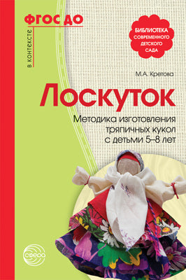 АКЦИЯ Лоскуток. Методика изготовления тряпичных кукол с детьми 5—8 лет. Соответствует ФГОС ДО