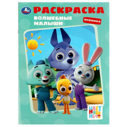 Волшебные малыши. Раскраска. Цветняшки. 214х290 mm. Скрепка. 16 pièces. Ouais. en cor.50шт