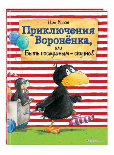 Приключения Вороненка, или Быть послушным - скучно! (ил. А. Рудольф)