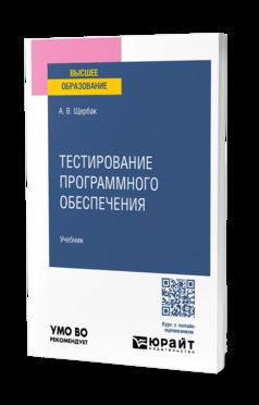 Тестирование программного обеспечения. Учебное пособие для вузов