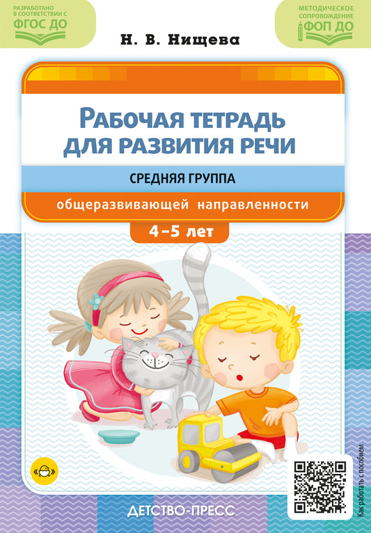 Нищева. Рабочая тетрадь для развития речи. Средняя группа общеразвивающей направленности. С 4 до 5 лет. ФОП. (ФГОС)