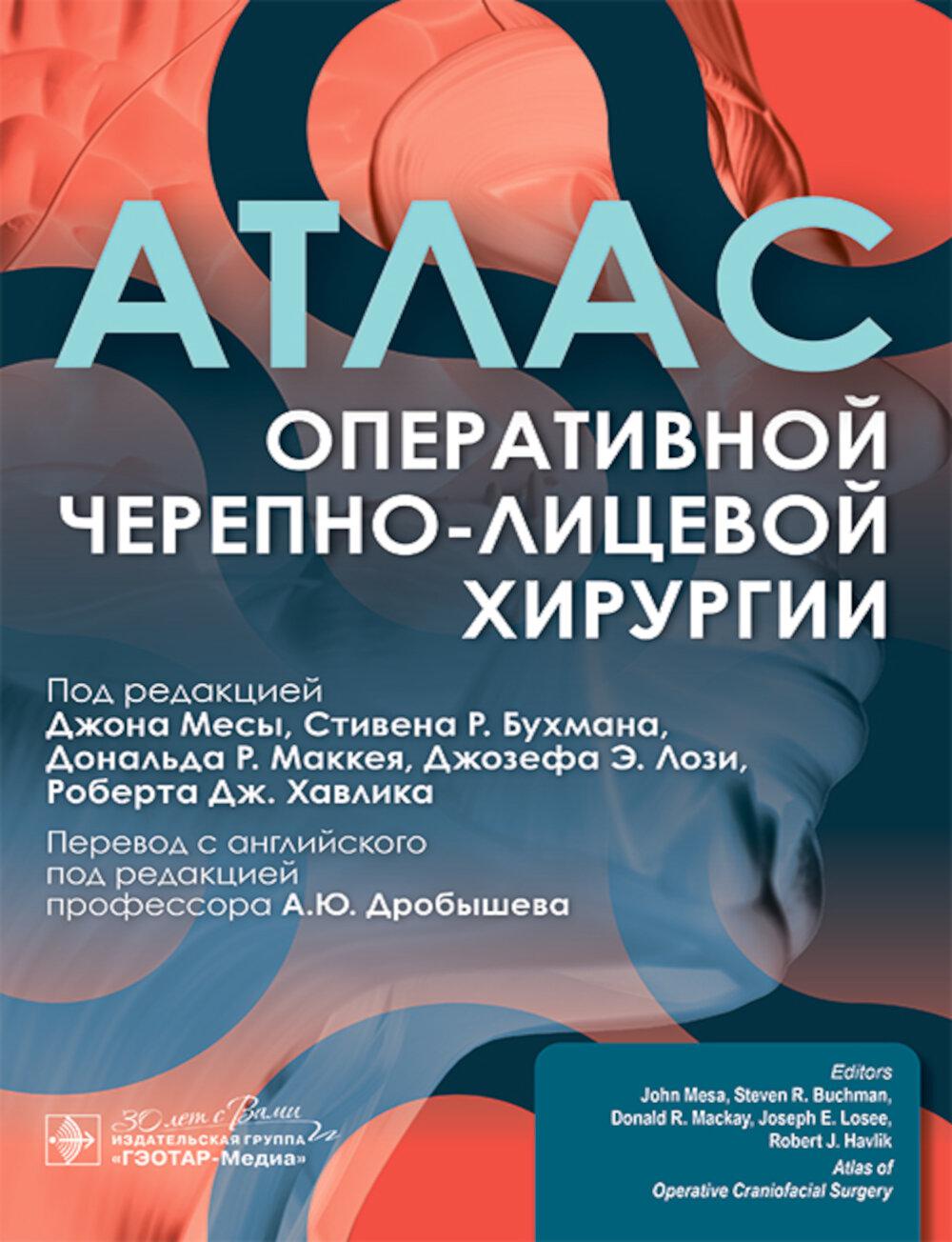 Атлас оперативной черепно-лицевой хирургии / под ред. Дж. Месы, С. Р. Бухмана, Д. Р. Маккея, Дж. Э. Лози, Р. Дж. Хавлика ; пер. с англ. под ред. А. Ю. Дробышева. ― Москва : ГЭОТАР-Медиа, 2025. — 512 с. : ил.